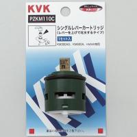 KVK PZKM110C シングルレバーカートリッジ 上げ吐水用 | 施主のミカタ Yahoo!店