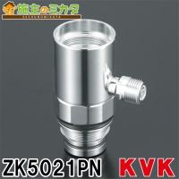 在庫あり KVK ZK5021PN 流し台用シングルレバー式混合栓用分岐金具 混合水栓 キッチン | 施主のミカタ Yahoo!店