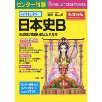 改訂第2版 センター試験 日本史Bの点数が面白いほどとれる本 | e shop kumi