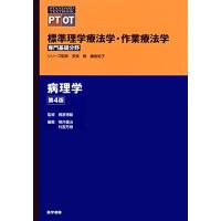 病理学 第4版 (標準理学療法学・作業療法学 専門基礎分野) | e shop kumi