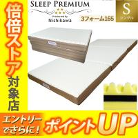 西川 マットレス 三つ折り シングル スリーププレミアム 敷布団 97×200