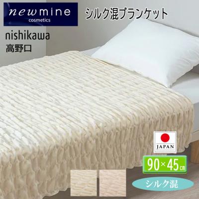 西川（nishikawa） [T] シルク混 ケット ブランケット 毛布 シングル