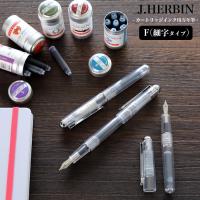 【メール便可 5本まで】エルバン J.HERBIN / カートリッジインク用万年筆 スケルトン F 細字(hb-pen06)【万年筆】 | フジオカ文具e-stationery