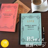 ライフ LIFE / ノーブルノート （B5サイズ・横罫ページ） 5冊セット （N38） | フジオカ文具e-stationery