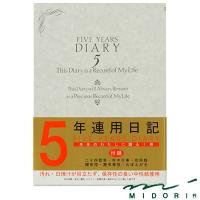 ミドリ MIDORI /日記 5年連用 洋風（12107001） | フジオカ文具e-stationery