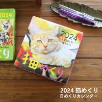 猫めくり 2023年 カレンダー 日めくりカレンダー 台座付き CK-C23-01【猫めくりカレンダー ネコ 卓上・壁掛け両用】