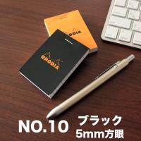 【メール便可 20冊まで】ロディア RHODIA ブロックロディア No.10 (ブラック・5mm方眼)(cf102009) メモ メモ帳 | フジオカ文具e-stationery