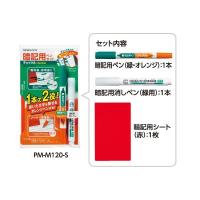 コクヨ / 暗記用ペンセット（チェックル）緑・オレンジ【PM-M120-S】 | フジオカ文具e-stationery