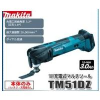 マキタ　充電式マルチツール　TM51DZ　18V　本体のみ 　 | e-toolショッピング