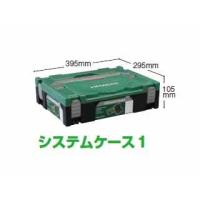 日立工機 システムケース1 0040-2656 ハイコーキハイコーキハイコーキ | e-toolショッピング