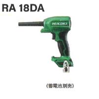 ハイコーキ　RA18DA(NN)（本体のみ）(バッテリ・充電器別売)　18V　コードレスエアダスタ　HIKOKI | e-toolショッピング