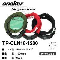 自転車 鍵 自転車 ロック 直径18ｍｍリング　全長1200mm ダイヤルロック　TP-CLN18-1200-　自転車に同梱可能 18*1200mm　 | TOPONE