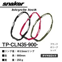 自転車 鍵 直径3.5ｍｍチェーンリング　全長900mm　3.5 900mm　チェーンロック　tp-cln35-900-　自転車に同梱可能 | TOPONE