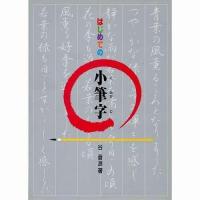 書道書籍 日本習字普及協会 はじめての小筆字 Ｂ５判 92頁/メール便対応(810189) テキスト 参考書 手本 法帖 | 書道セット 筆墨硯紙ユニカ