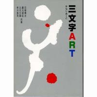 書道書籍 日本習字普及協会 三文字ART B５判 216頁/メール便対応(810246) テキスト 参考書 手本 法帖 | 書道セット 筆墨硯紙ユニカ