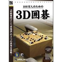 アンバランス 100万人のための3Ｄ囲碁 | キムラヤテック ヤフー店