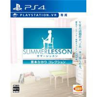 バンダイナムコ　サマーレッスン：宮本ひかり コレクション PS4　PLJS-70118　PlayStationVR専用 | キムラヤテック ヤフー店