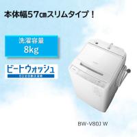 【無料長期保証】日立 BW-V80J 全自動洗濯機 (洗濯8.0kg) ホワイト | キムラヤテック ヤフー店