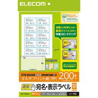 エレコム EDT-TMQN10 宛名表示ラベル(速貼タイプ・10面付) 200枚 | キムラヤテック ヤフー店