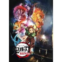 【DVD】テレビアニメ「鬼滅の刃」無限列車編 2(通常版) | キムラヤテック ヤフー店