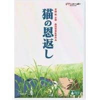 【DVD】猫の恩返し／ギブリーズ episode2 | キムラヤテック ヤフー店