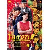 【DVD】コンフィデンスマンJP ロマンス編 期間限定プライス版 | キムラヤテック ヤフー店