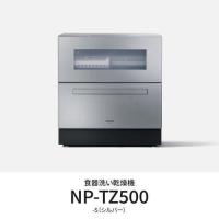 パナソニック NP-TZ500-S 卓上食器洗い機 液体洗剤自動投入機能搭載 シルバー | キムラヤテック ヤフー店