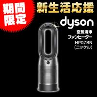 ダイソン HP07BN Dyson Purifier Hot + Cool 空気清浄機能付ファンヒーター  ブラック／ニッケル DCモーター搭載 リモコン付き | キムラヤテック ヤフー店