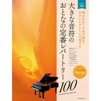 楽譜　大きな音符のおとなの定番レパートリー100／オレンジ　初級 | e-よしや楽器