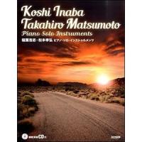楽譜　稲葉浩志・松本孝弘／ピアノ・ソロ・インストゥルメンツ（模範演奏CD付） | e-よしや楽器
