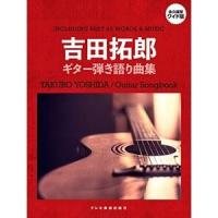楽譜　吉田拓郎／ギター弾き語り曲集　永久保存ワイド版 | e-よしや楽器