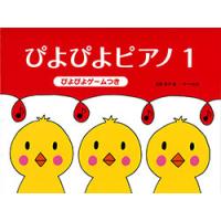 楽譜　ぴよぴよピアノ 1 ぴよぴよゲームつき | e-よしや楽器