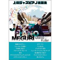 楽譜 ピアノ・ソロ　ジェイコブ・コーラー／ジャズ・ピアノ巡り　(上級) | e-よしや楽器
