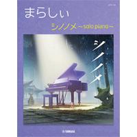 楽譜・ピアノ ソロ 　まらしぃ シノノメ 〜solo piano〜　上級 | e-よしや楽器
