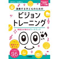 演奏する子どものための ビジョントレーニング 〜読譜力が伸びるワークブック〜 | e-よしや楽器