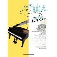 楽譜　ピアノ・ソロ ピアノ映えアニメソングベスト　中級 | e-よしや楽器