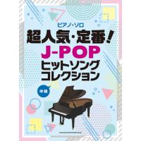 楽譜 ピアノ・ソロ 超人気・定番！J-POPヒットソングコレクション 中級 | e-よしや楽器