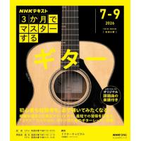 楽譜　NHK 3か月でマスターする ギター | e-よしや楽器