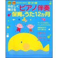 楽譜　やさしく弾けるピアノ伴奏　保育のうた12か月　幼稚園・保育園　現場の声から選ばれた全141曲 | e-よしや楽器