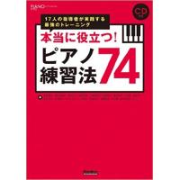 ピアノスタイル  本当に役立つ！ピアノ練習法74 17人の指導者が実践する最強のトレーニング | e-よしや楽器