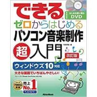 できる ゼロからはじめるパソコン音楽制作超入門　改訂版 | e-よしや楽器