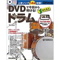 ドラム教則本　DVDで今日から叩ける！ かんたんドラム New Edition　（DVD／YouTubeどちらでも視聴可） | e-よしや楽器