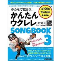 楽譜　みんなで歌おう！ かんたんウクレレSONGBOOK 3 by ガズ | e-よしや楽器