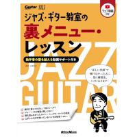 楽譜　『ジャズ・ギター教室の裏メニュー・レッスン 〜独学者の壁を越える動画サポート付き | e-よしや楽器