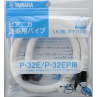 ヤマハ ピアニカ演奏用パイプ （ホース）PTP-32E | e-よしや楽器