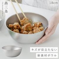 燕三条 ステンレス ボウル 18cm ステンレスボウル 深型 日本製 料理 調理器具 逸品物創 ステンレスボウル18cm | ココチのくらし雑貨店