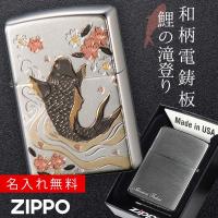 zippoライター 名入れ 和柄 zippo ジッポー ライター 日本 和風 日本のお土産 外国 人 へ の お 土産 プレゼント  ZP 電鋳板 鯉 名入れ  オイルライター ジッポ | ココチのくらし雑貨店