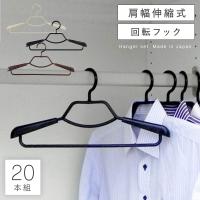 ハンガー セット 2本セット 肩幅 スライド 伸縮 形態安定 型崩れ 防ぐ 防止 ブラック 黒 ブラウン アイボリー 回転 フック Yシャツ ワイシャツ ブラウス Tシャツ ココチのくらし雑貨店 通販 Yahoo ショッピング