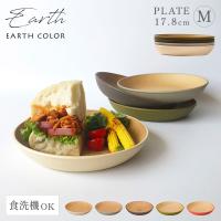 プレート EARTHCOLORシリーズ 18cm 小皿 取り皿 レンジ対応 食洗機対応 木目 割れない 北欧 お皿 丸型 おしゃれ シンプル かわいい 新生活 ギフト プレゼント | ココチのくらし雑貨店