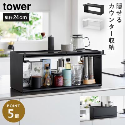 カウンター上収納（tower）のおすすめ人気商品一覧 通販 - Yahoo